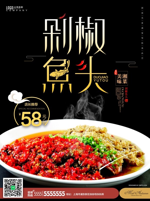 经典美味湖南剁椒鱼头特价促销活动海报