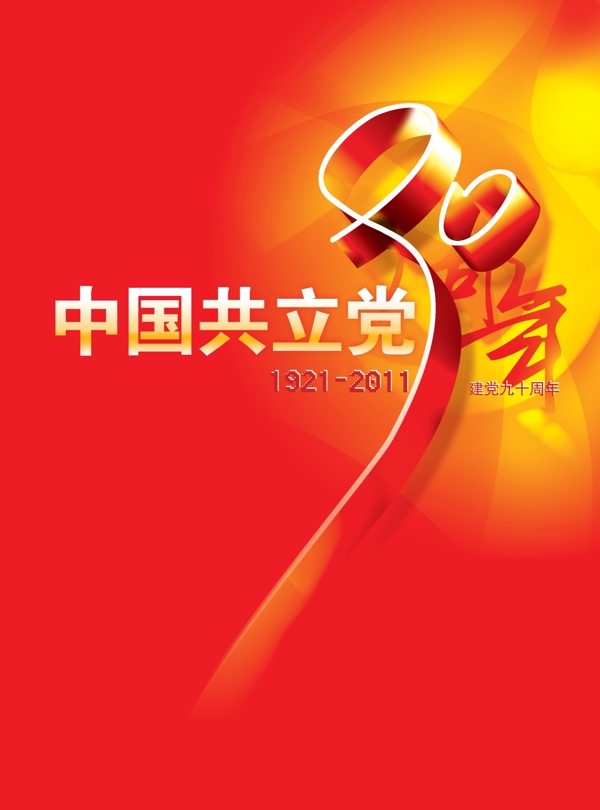 中国建党90周年图片