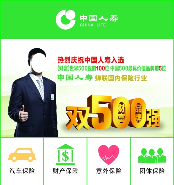 中国人寿业务海报