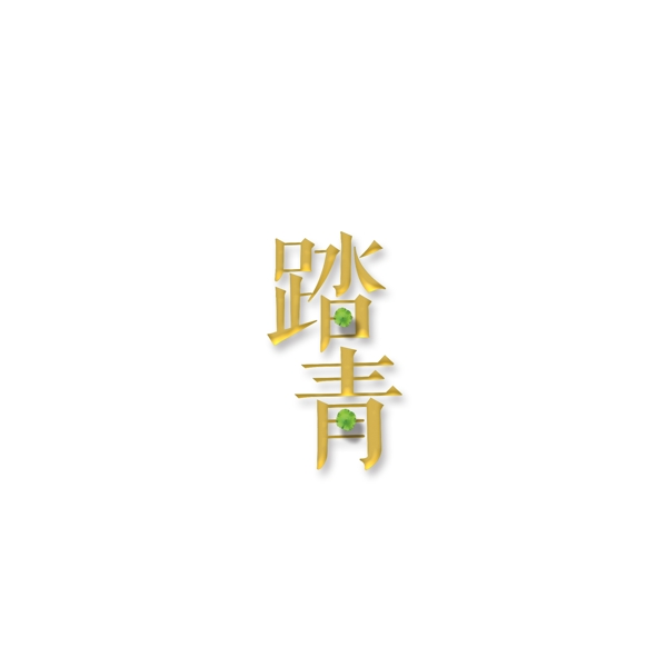 金色踏青艺术字