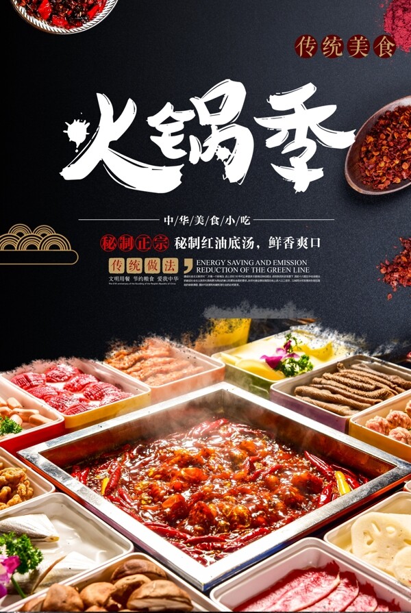 美味火锅美食宣传海报