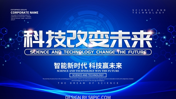 蓝色大气科技改变未来科技展板设计