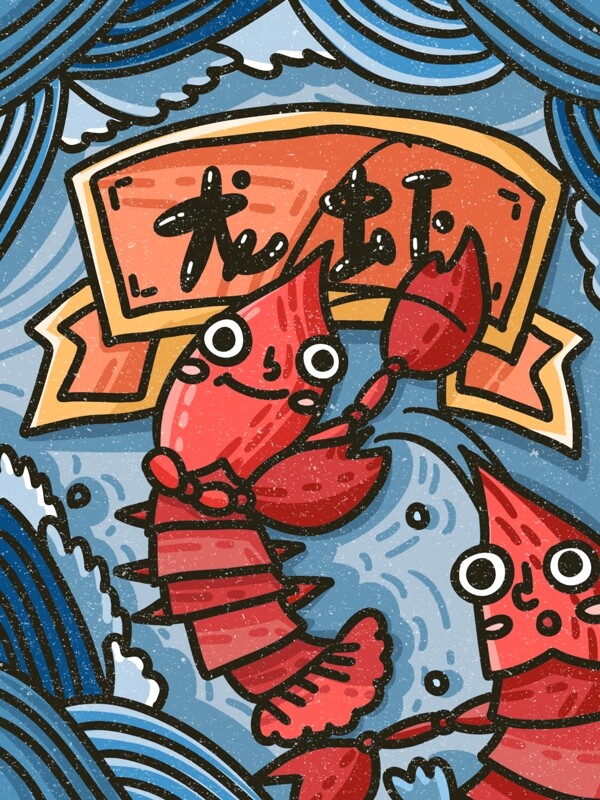 龙虾包装插画卡通可爱海鲜麻辣小龙虾礼盒