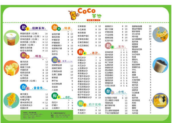 奶茶店价目表海报菜单COCO饮