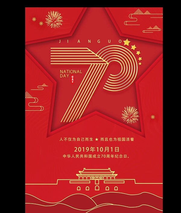 大气红色烫金新中国成立70周年
