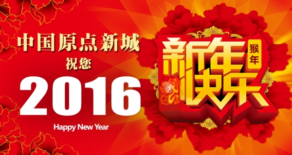 2016新年快乐