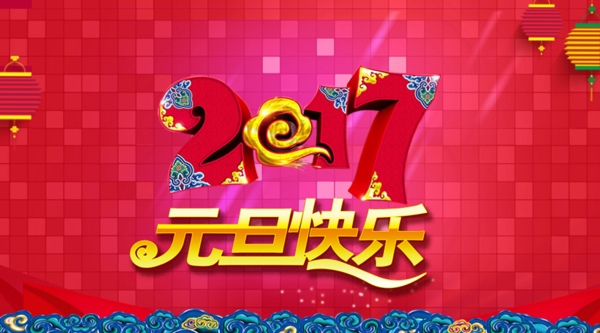 2017年元旦快乐