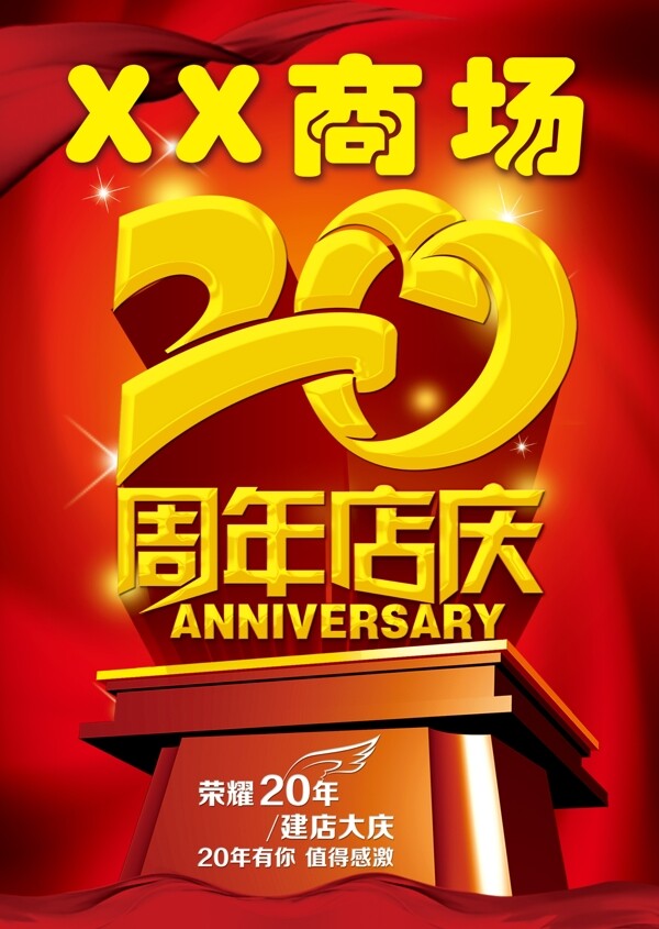 20周年庆