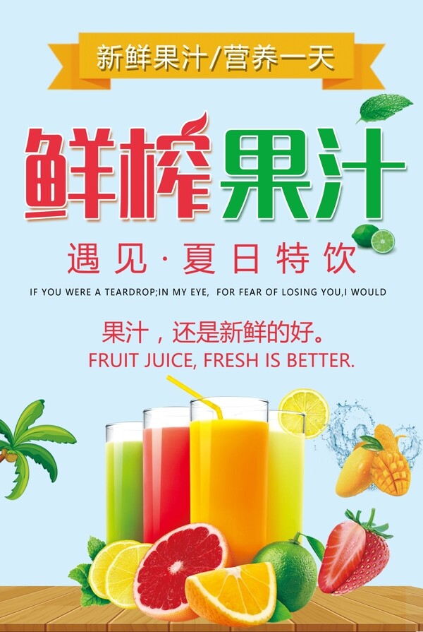 鲜榨果汁促销宣传海报设计模板