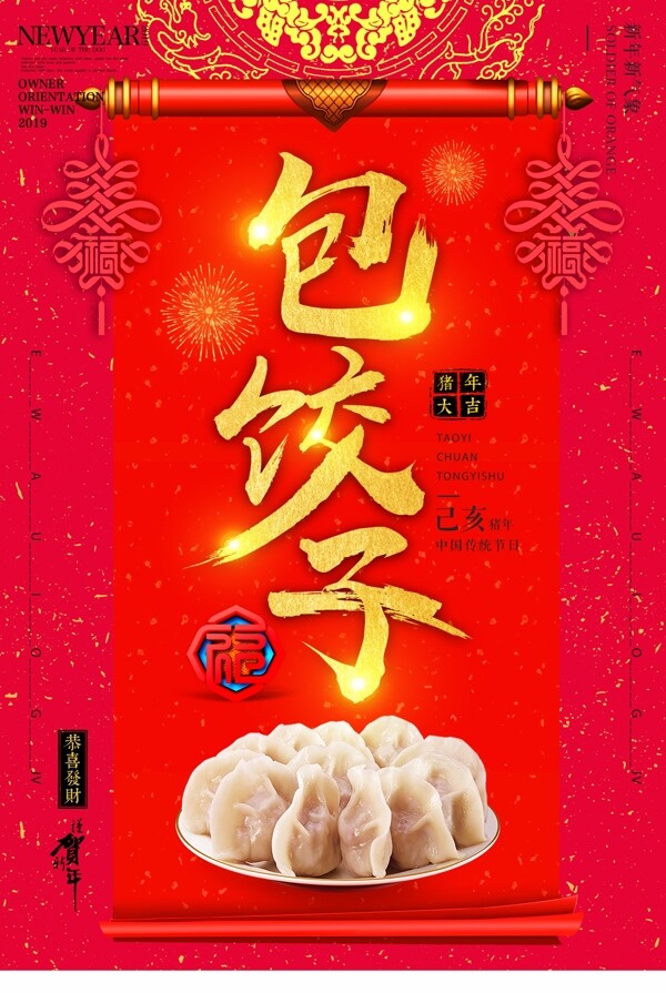 喜庆包饺子海报