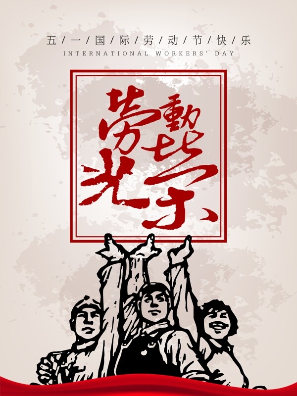 五一国际劳动节海报设计