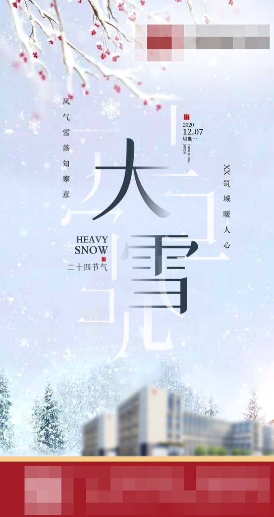 大雪地产海报图片