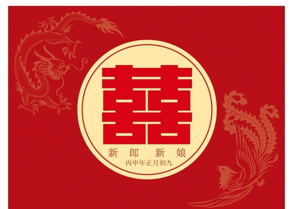 龙凤喜字