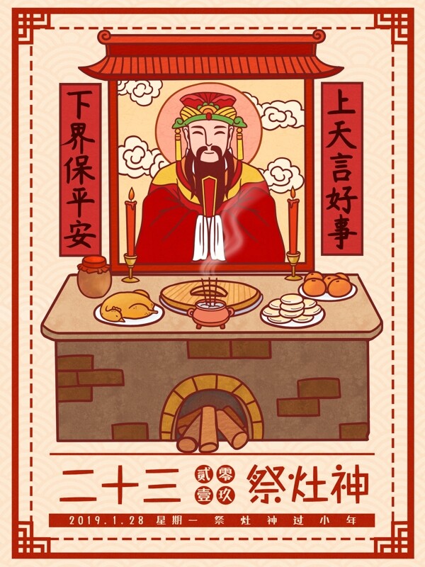 中国风春节习俗传统腊月二十三祭灶神插画