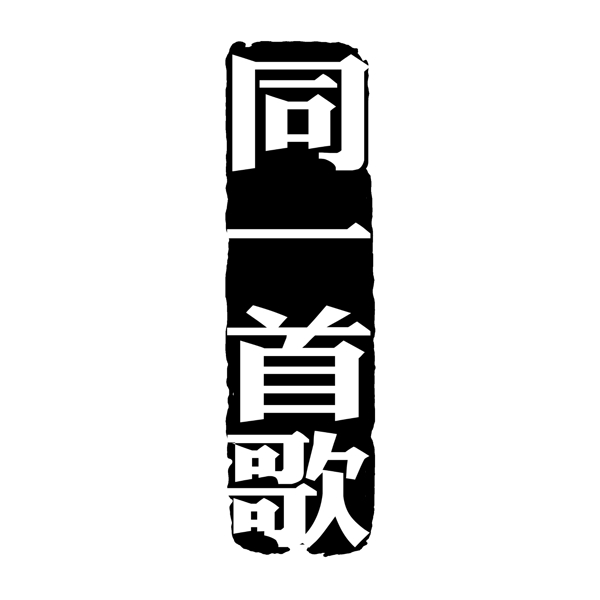 中国古典元素符号商标水印印章标志LOGO图标牌子文字拿来之古建瑰宝火云携神小品王全集PSD源文件素材