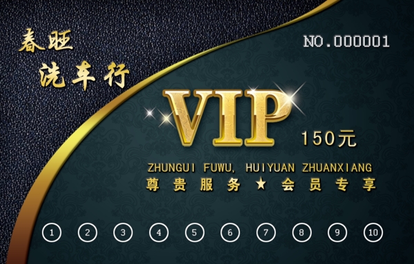 VIP洗车卡图片