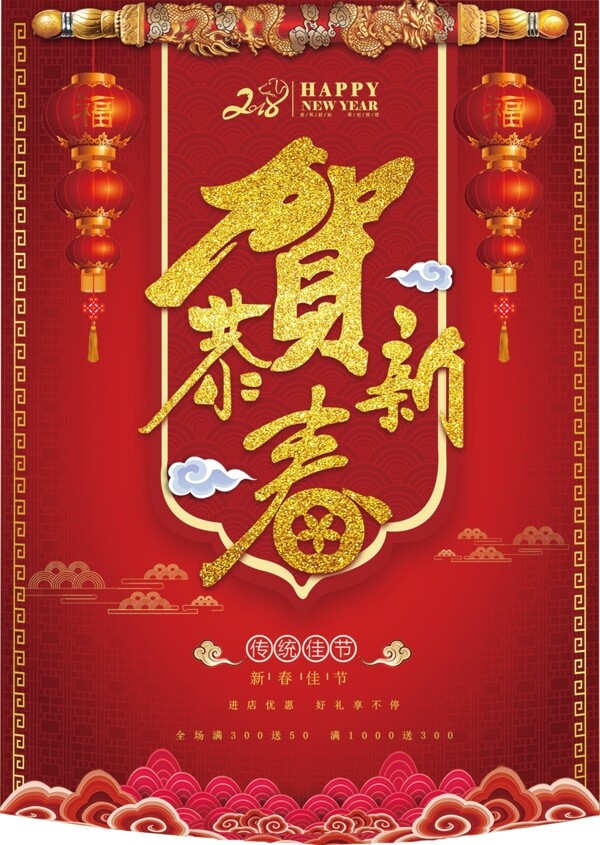 2018年红色喜庆传统新年商场吊旗