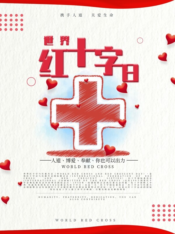 世界红十字日主题海报设计