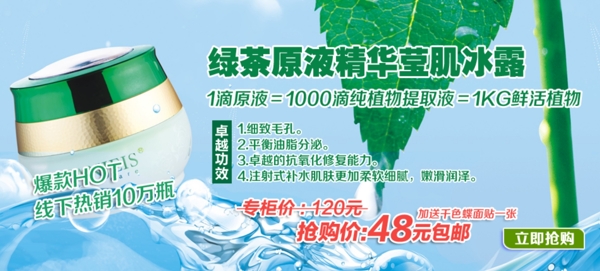 绿茶原液护肤品海报