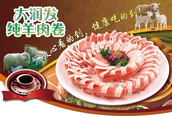 纯羊肉卷