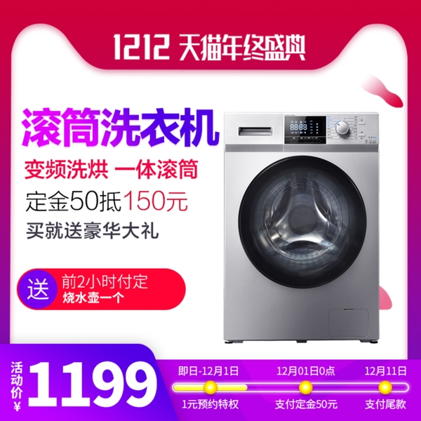 双12主图预售家电洗衣机天猫促销简约风