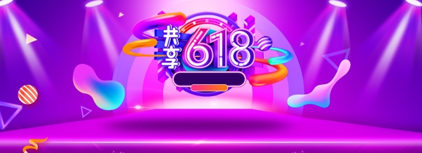 618紫色酷炫舞台年终促销banner