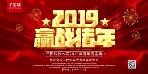 红色立体字2019赢战猪年舞台背景展板