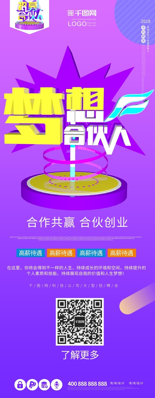 梦想合伙人创意大气原创c4d招聘招募展架