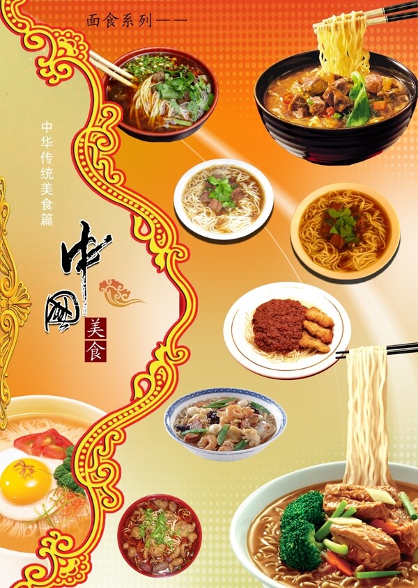 中国传统美食面食图片