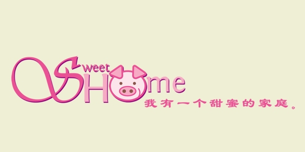 SweetHome艺术字