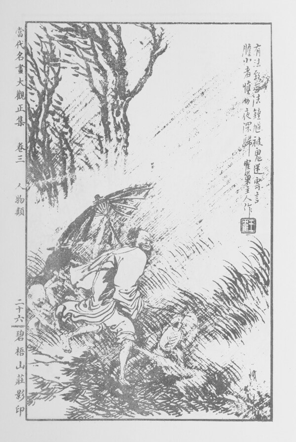 人物画中国画当代名画大观正集25