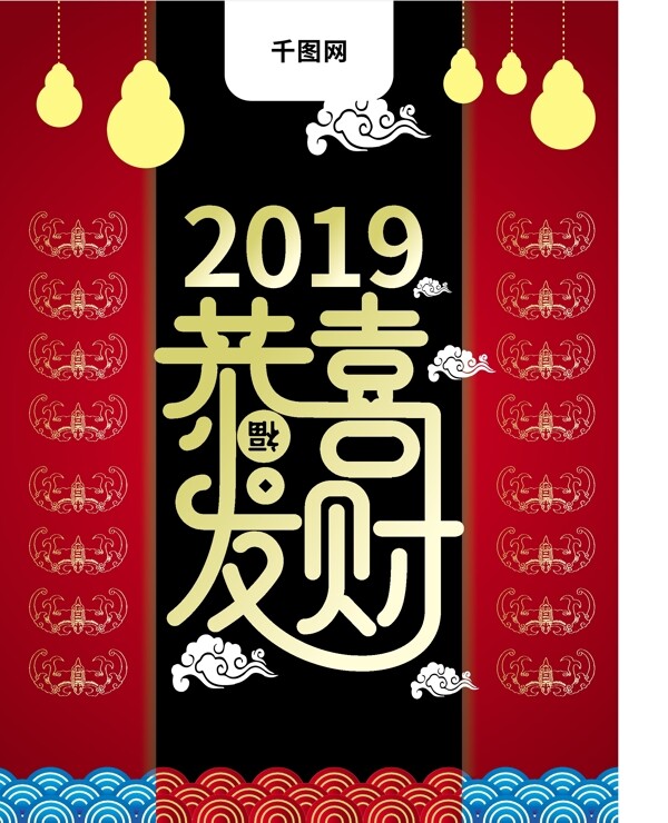 红黑中国风恭喜发财过年祝福宣传海报CDR