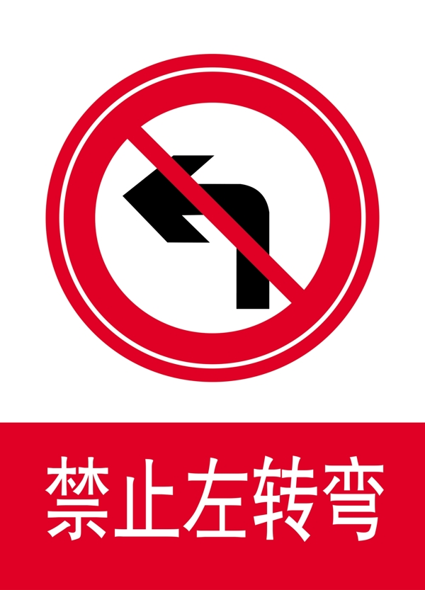 禁止左转弯