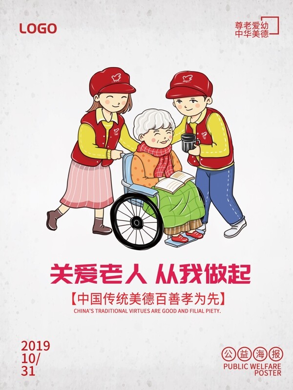 简约爱护老人社会公益宣传海报