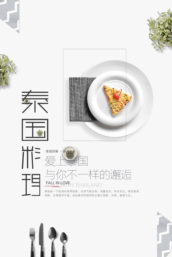 简约时尚泰国料理美食海报