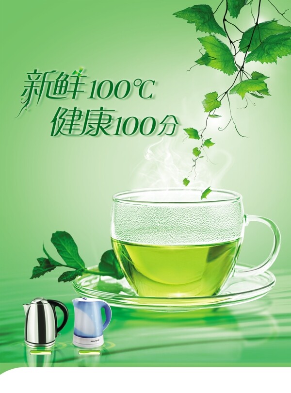 温控电热水壶广告PSD分层模板茶杯绿叶电热水壶电热水壶海报模板