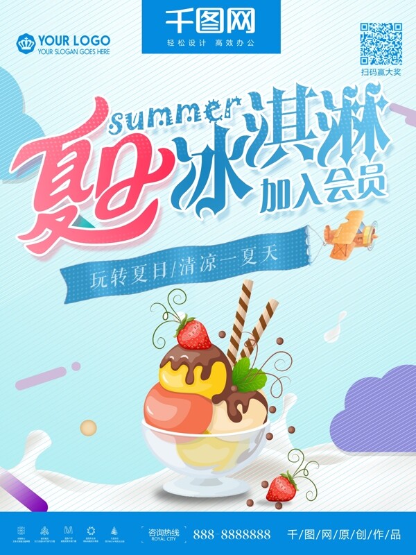 夏季冰淇淋促销海报设计