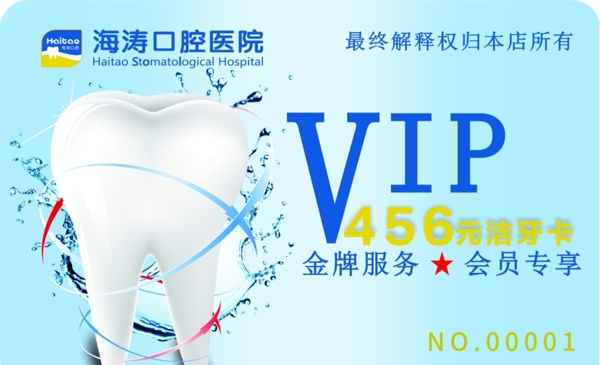 口腔洁牙VIP卡