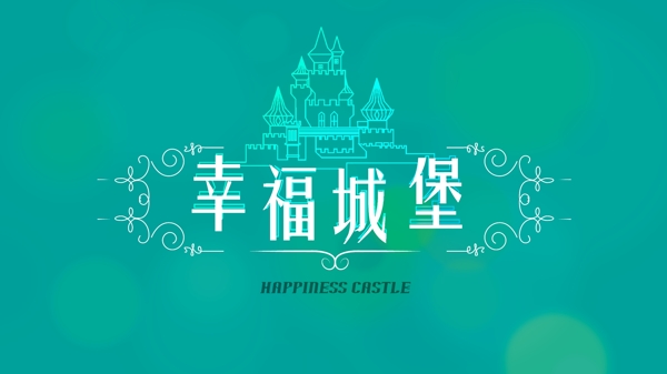 幸福城堡