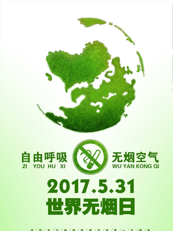 世界无烟日绿色地球海报绿色公益