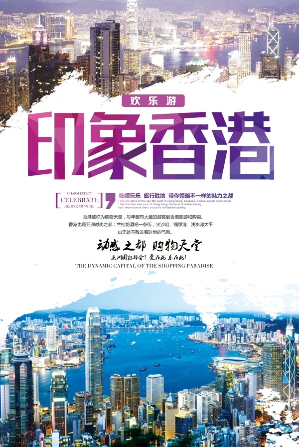 简洁香港欢乐游海报设计.psd