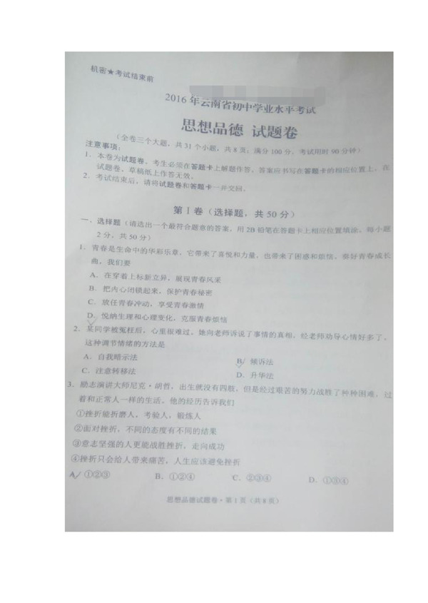 中考专区思想品德云南省中考政治试题