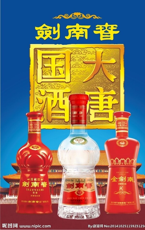 剑南春酒展板图片