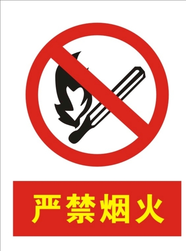严禁烟火警示