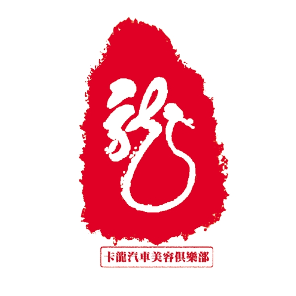 汽车美容店设计图片