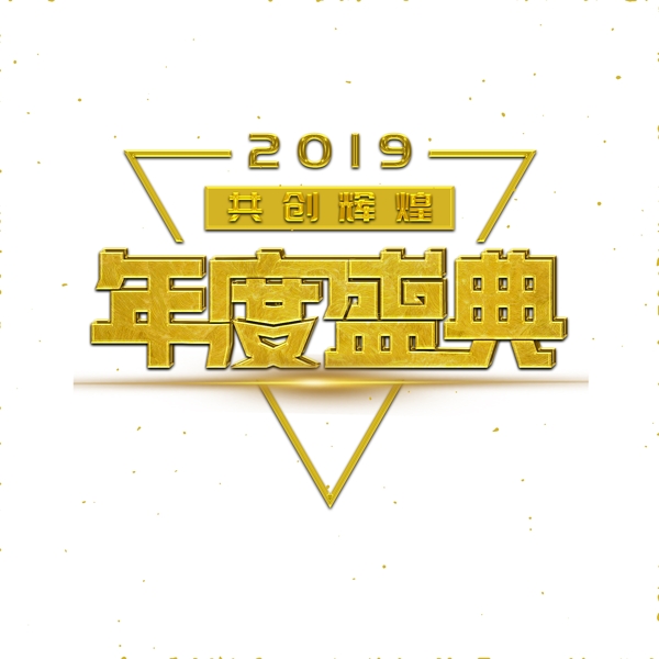 2019年度盛典金色大气主题字