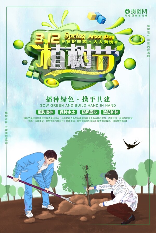 简约清新3.12植树节节日海报