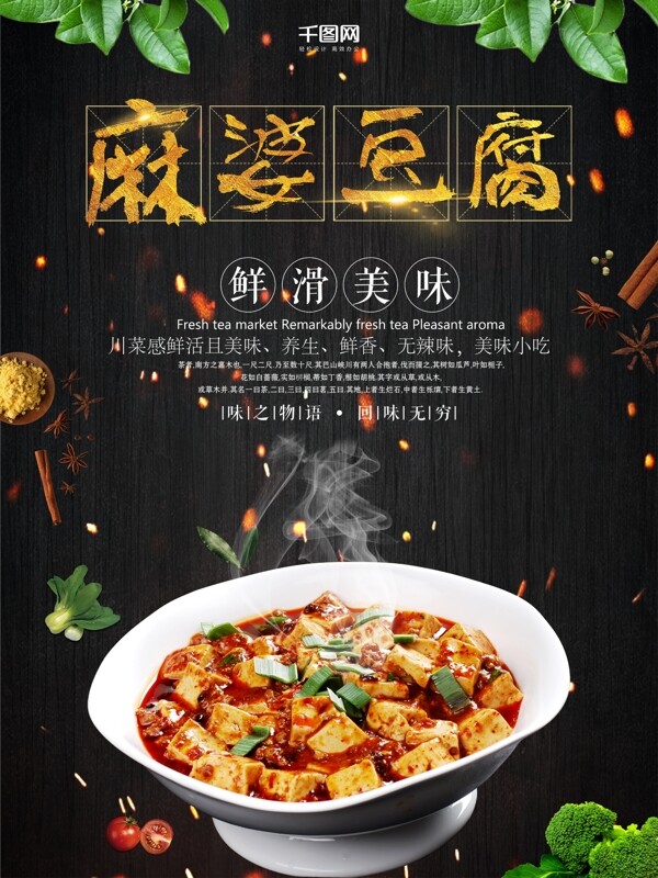 川菜麻婆豆腐美食海报设计
