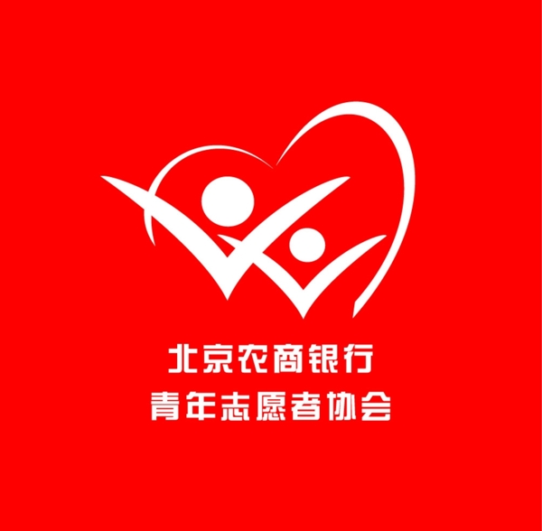 北京农商银行青年志愿者协会图片