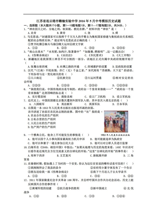 中考专区历史江苏省2016年5月中考模拟试题试题